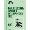 russische bücher:  - Бюллетень Главного ботанического сада. Выпуск 196