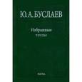 russische bücher: Буслаев Юрий Александрович - Избранные труды. В 3 томах. Том 3. Синтез, структура и свойства координационных соединений