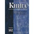 russische bücher:  - Книга: исследования и материалы. Сборник 102