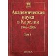 russische bücher:  - Академическая наука в Карелии. 1946-2006. В 2-х томах. Том 1