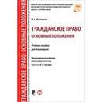 russische bücher: Долинская Владимира Владимировна - Гражданское право. Основные положения. Учебное пособие для бакалавров