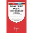 russische bücher:  - Таможенный кодекс Таможенного союза по состояние на 05.04.2017 г