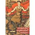 russische bücher: Шклярук Александр Федорович - Октябрь 1917 в советском плакате