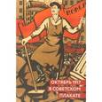 russische bücher: Шклярук Александр Федорович - Октябрь 1917 в советском плакате