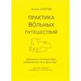 russische bücher: Кротов Антон Викторович - Практика вольных путешествий