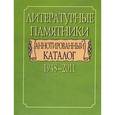 russische bücher: Михайлов А. - Литературные памятники. Аннотированный каталог. 1948-2011
