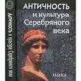 russische bücher:  - Античность и культура Серебряного века