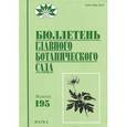 russische bücher: Виноградова Ю. К. - Бюллетень главного ботанического сада. Выпуск 195