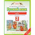 russische bücher: Желтовская Любовь Яковлевна - Русский язык. 2 класс. Контрольные и диагностические работы к учебнику Л. Я. Желтовской