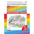 russische bücher: Афанасьева Ольга Васильевна - Английский язык. "Rainbow English". 5 класс. Контрольные работы. РИТМ. ФГОС