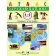 russische bücher: Крылова Ольга Вадимовна - Окружающий мир. Природа и человек. Атлас. 1-4 классы
