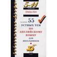 russische bücher: Журина Татьяна Юрьевна - 55 устных тем по английскому языку для школьников. 5-11 классы