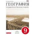 russische bücher: Дронов Виктор Павлович - География. География России. Население и хозяйство. 9 класс. Учебник. ФГОС