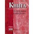 russische bücher: Тарасенко И. Н. - Книга. Исследования и материалы. Сборник 100