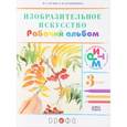 russische bücher: Кузин Владимир Сергеевич - Изобразительное искусство. 3 класс. Рабочий альбом