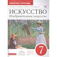 russische bücher: Ломов Станислав Петрович - Искусство. Изобразительное искусство. 7 класс. Рабочая тетрадь к учебнику С. П. Ломова