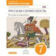 russische bücher: Альбеткова Роза Ивановна - Русская словесность. От слова к словесности. 7 класс. Рабочая тетрадь. Вертикаль