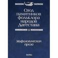 russische bücher:  - Свод памятников фольклора народов Дагестана. В 20-ти томах. Том 4. Мифологическая проза