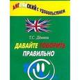 russische bücher: Демина Татьяна Степановна - Английский язык. Давайте говорить правильно