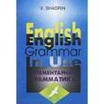 russische bücher: Шадрин Виктор Иванович - Элементарная грамматика английского языка