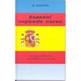 russische bücher: Сидорин Борис Яковлевич - Испанский язык. Второй год обучения