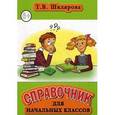 russische bücher: Шклярова Татьяна Васильевна - Справочник для начальных классов