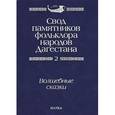 Свод памятников фольклора народов Дагестана. Том 2. Волшебные сказки