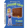 russische bücher: Шклярова Татьяна Васильевна - Русский язык. 5 класс. Сборник упражнений. ФГОС