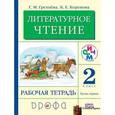 russische bücher: Грехнева Галина Михайловна - Литературное чтение. 2 класс. В 2 частях. Часть 1. Рабочая тетрадь