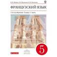 russische bücher: Шацких Вера Николаевна - Французский язык. 1-ый год обучения. 5 класс. Учебник. В двух частях. Часть 1