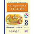 russische bücher: Грехнева Галина Михайловна - Литературное чтение. 3 класс. В 2-х частях. Часть 2. Рабочая тетрадь