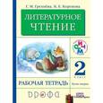 russische bücher: Грехнева Галина Михайловна - Литературное чтение. 2 класс. В 2 частях. Часть 2. Рабочая тетрадь