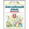 russische bücher: Горячева Наталья Юрьевна - Английский язык. Рабочая тетрадь. 2 класс