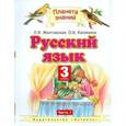 russische bücher: Желтовская Любовь Яковлевна - Русский язык. Учебник. 3 класс. В 2 частях. Часть 1