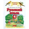 russische bücher: Желтовская Любовь Яковлевна - Русский язык. Учебник. 4 класс. В 2 частях. Часть 2