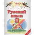 russische bücher: Андрианова Таисия Михайловна - Русский язык. 1 класс. Учебник