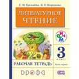 russische bücher: Грехнева Галина Михайловна - Литературное чтение. 3 класс. В 2-х частях. Часть 1. Рабочая тетрадь