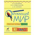 russische bücher: Саплина Елена Витальевна - Окружающий мир. 3 класс. В 2 частях. Часть 1. Рабочая тетрадь
