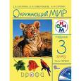 russische bücher: Саплина Елена Витальевна - Окружающий мир. 3 класс. В 2 частях. Часть 1. Учебник