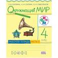 russische bücher: Саплина Елена Витальевна - Окружающий мир. 4 класс. Рабочая тетрадь. В 2-х частях. Часть 2