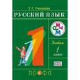 russische bücher: Рамзаева Тамара Григорьевна - Русский язык. 1 класс. Учебник