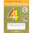 russische bücher: Рамзаева Тамара Григорьевна - Русский язык. 4 класс. Тетрадь № 1 для упражнений по русскому языку и речи