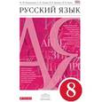 russische bücher: Разумовская Маргарита Михайловна - Русский язык. 8 класс. Учебник. Вертикаль