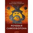 russische bücher: Хоменко Р. Н. - Речевая самооборона