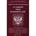 russische bücher:  - Федеральный закон "О защите прав потребителей"