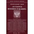russische bücher:  - Федеральный закон "О статусе военнослужащих"