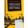 russische bücher: Муравлева И. В. - Универсальный справочник сметчика
