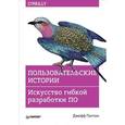 russische bücher: Патон Джефф - Пользовательские истории. Искусство гибкой разработки ПО