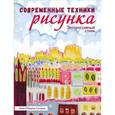 russische bücher: Гонзалес А. - Современные техники рисунка. Экспрессивный стиль