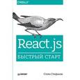 russische bücher: Стефанов Стоян - React.js.Быстрый старт